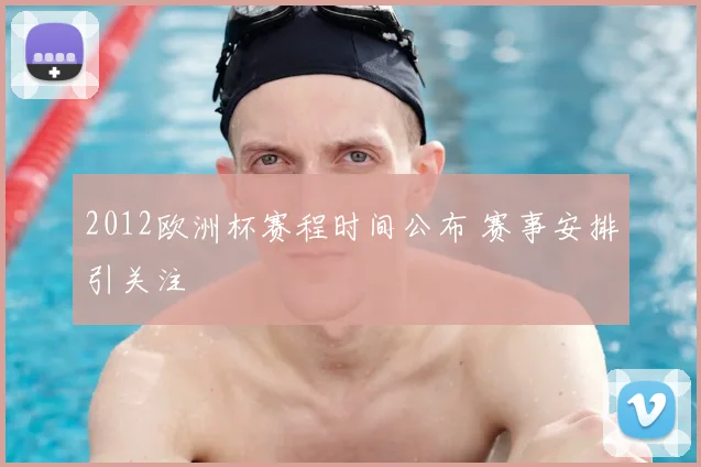 2012欧洲杯赛程时间公布 赛事安排引关注