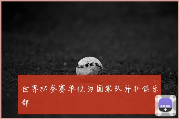 世界杯参赛单位为国家队并非俱乐部