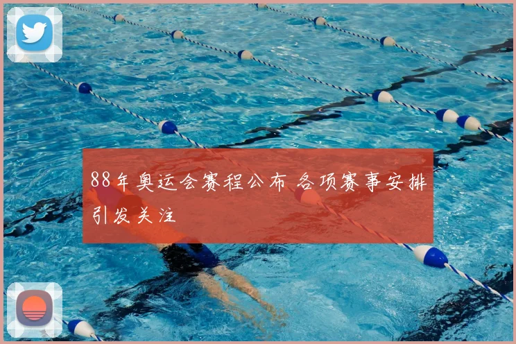 88年奥运会赛程公布 各项赛事安排引发关注