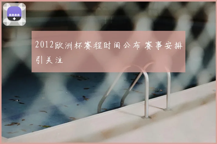 2012欧洲杯赛程时间公布 赛事安排引关注
