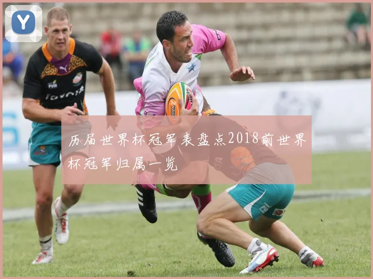 历届世界杯冠军表盘点2018前世界杯冠军归属一览
